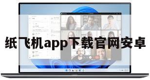 纸飞机app下载官网安卓