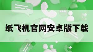 纸飞机官网安卓版下载