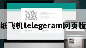 纸飞机telegeram网页版