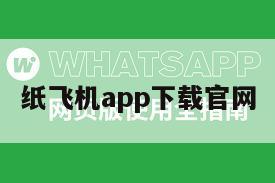 纸飞机app下载官网